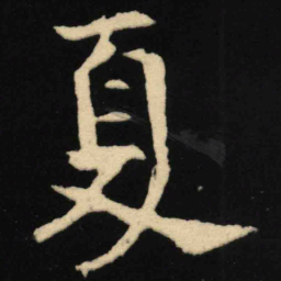 魏碑夏书法图片