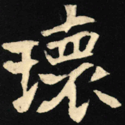魏碑瑰书法图片