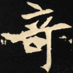 魏碑奇书法图片