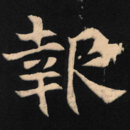 魏碑报书法图片
