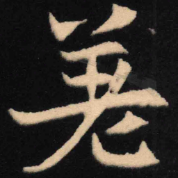 魏碑差书法图片