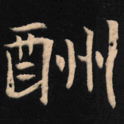 魏碑酬书法图片