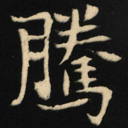 魏碑腾书法图片