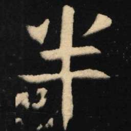魏碑半书法图片