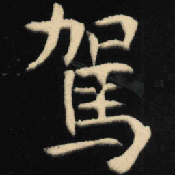 魏碑驾书法图片