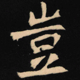 魏碑岂书法图片