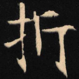 魏碑折书法图片