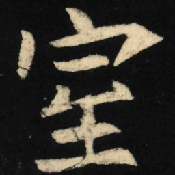 魏碑室书法图片