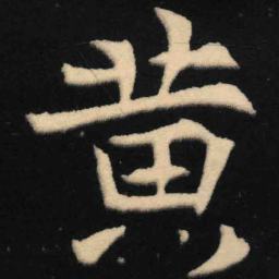 魏碑黄书法图片