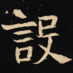 魏碑设书法图片