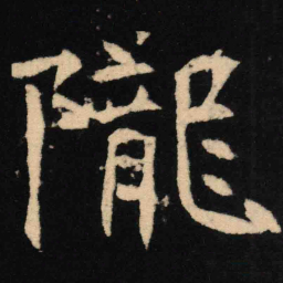 魏碑陇书法图片