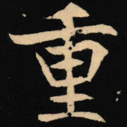 魏碑重书法图片