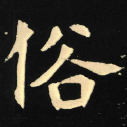 魏碑俗书法图片