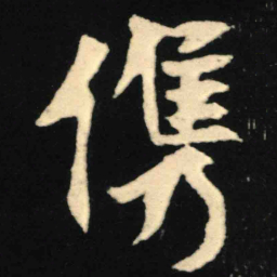 魏碑俊书法图片