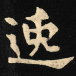 魏碑逸书法图片