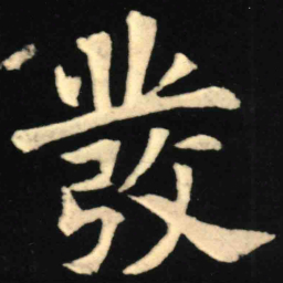 魏碑发书法图片