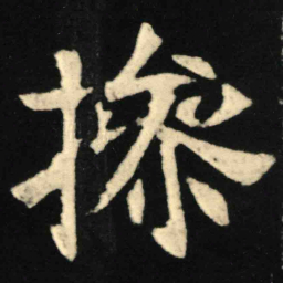 魏碑操书法图片