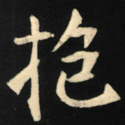 魏碑抱书法图片