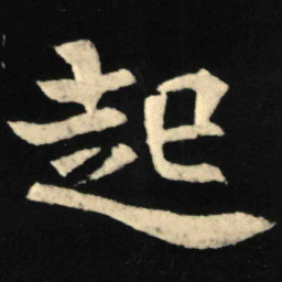 魏碑起书法图片