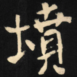魏碑坟书法图片