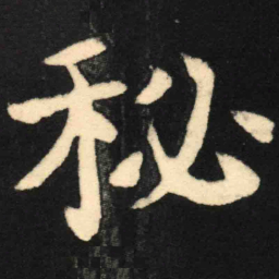魏碑秘书法图片