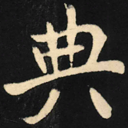 魏碑典书法图片