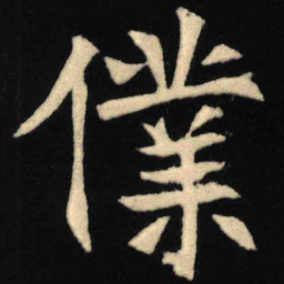 魏碑仆书法图片