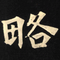 魏碑略书法图片