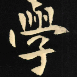 魏碑学书法图片