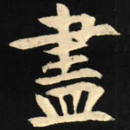 魏碑尽书法图片