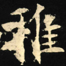 魏碑稚书法图片