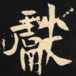 魏碑献书法图片