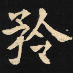 魏碑矜书法图片