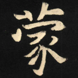 魏碑蒙书法图片