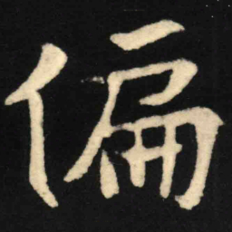 魏碑偏书法图片