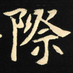 魏碑际书法图片