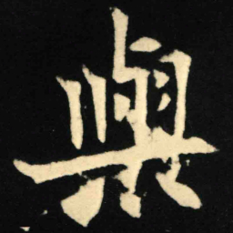 魏碑与书法图片