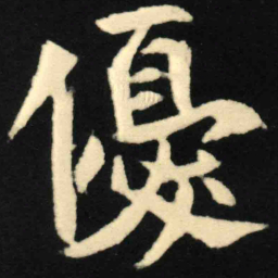 魏碑优书法图片