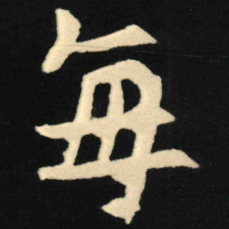 魏碑每书法图片