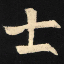 魏碑士书法图片