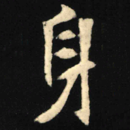魏碑身书法图片