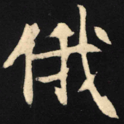 魏碑俄书法图片