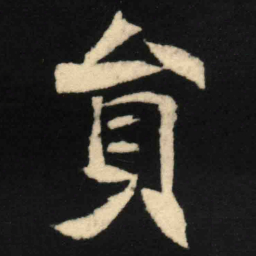 魏碑员书法图片