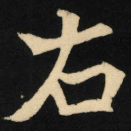 魏碑右书法图片