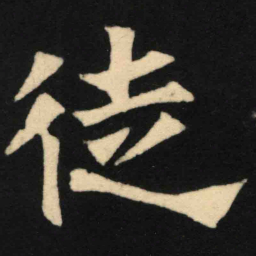 魏碑徒书法图片