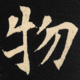 魏碑物书法图片