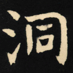 魏碑洞书法图片