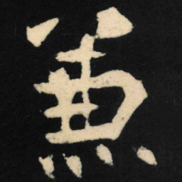 魏碑兼书法图片