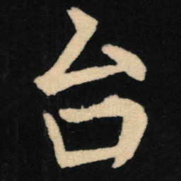 魏碑台书法图片
