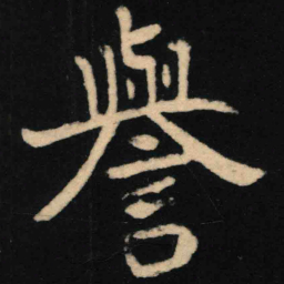 魏碑誉书法图片